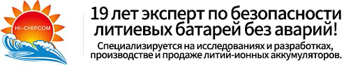 [Настройка литиевой батареи Hi-Chipcom] литиевая батарея_литиевая батарея 18650_производитель полимерной литиевой батареи_литиевая батарея электронных весов_цена на ионно-литиевую батарею